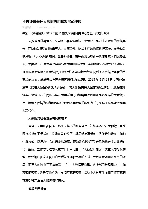 推进环境保护大数据应用和发展的建议