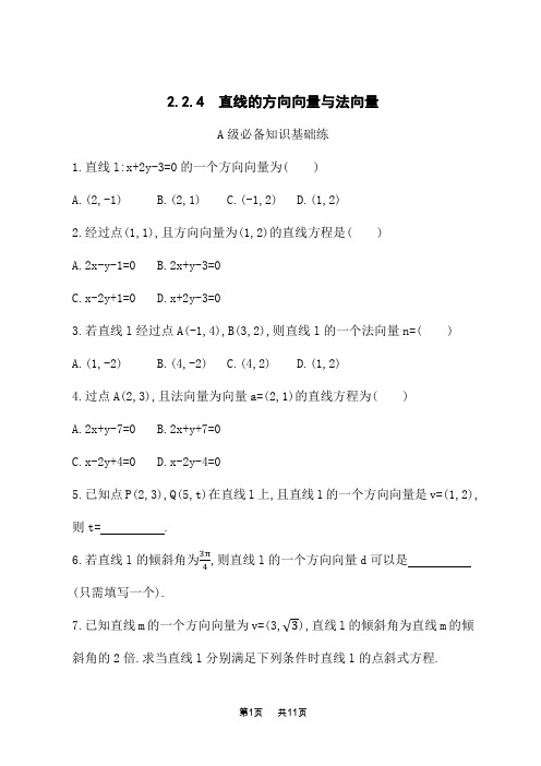 湘教版高中数学选择性必修第一册课后习题 第2章 平面解析几何初步 直线的方向向量与法向量 (2)