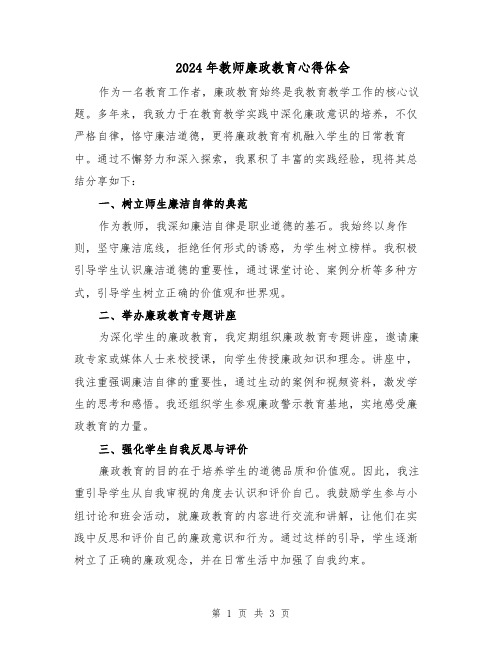 2024年教师廉政教育心得体会（2篇）