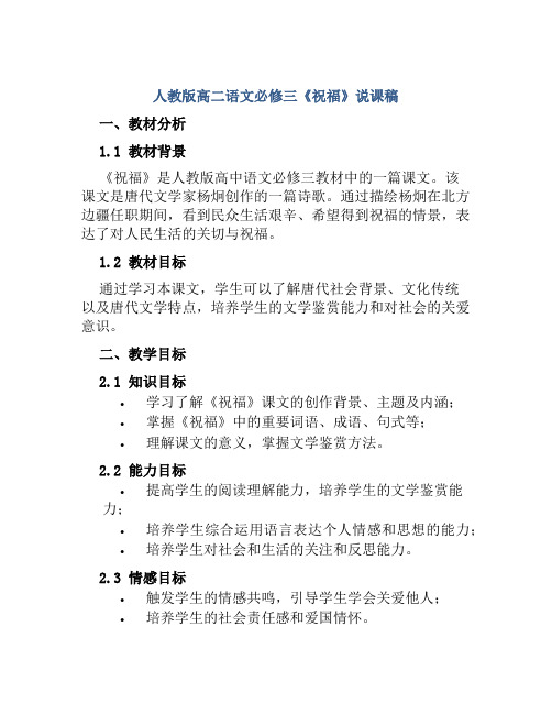 人教版高二语文必修三《祝福》说课稿