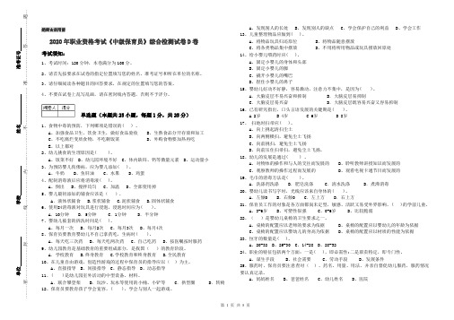 2020年职业资格考试《中级保育员》综合检测试卷D卷