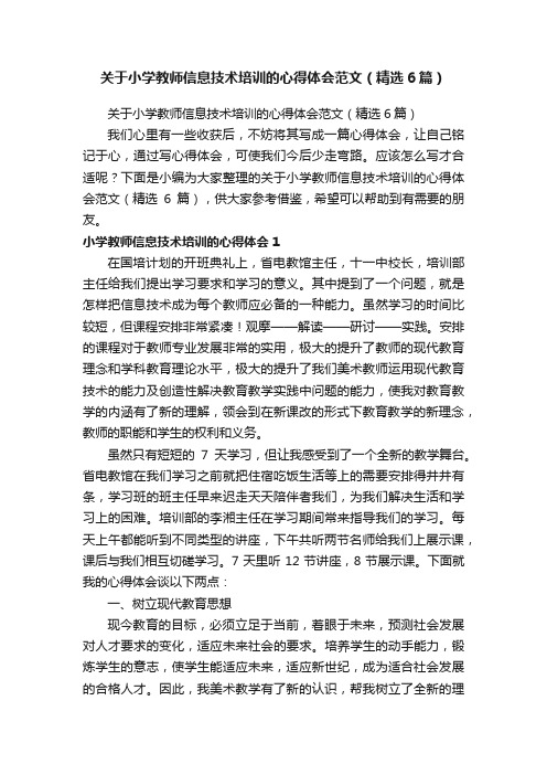 关于小学教师信息技术培训的心得体会范文（精选6篇）