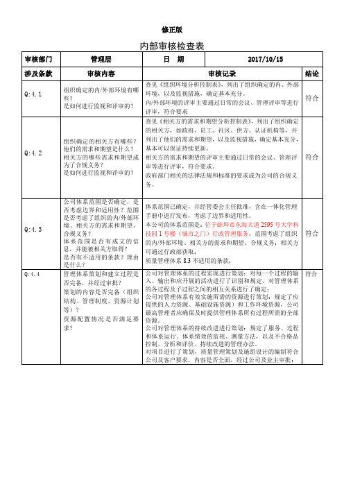 内部审核检查表(管理层)1_修正版