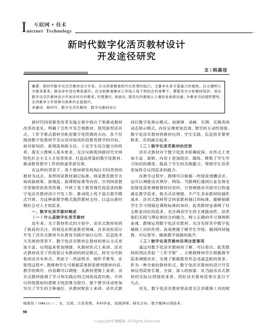 新时代数字化活页教材设计开发途径研究