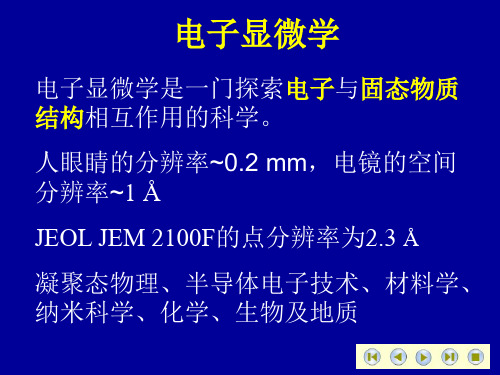 透射电镜基础知识