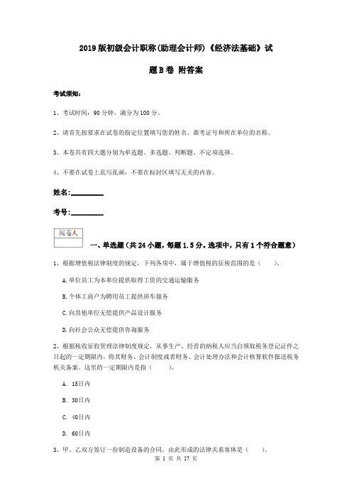 2019版初级会计职称(助理会计师)《经济法基础》试题B卷 附答案