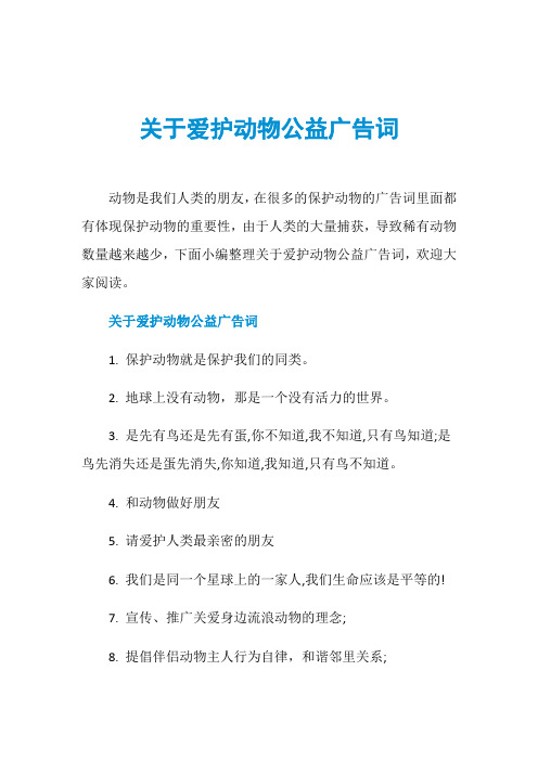 关于爱护动物公益广告词