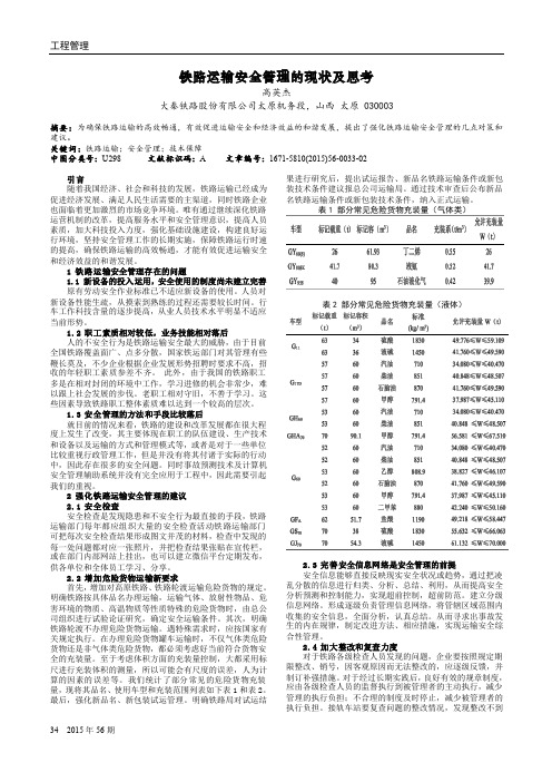 铁路运输安全管理的现状及思考