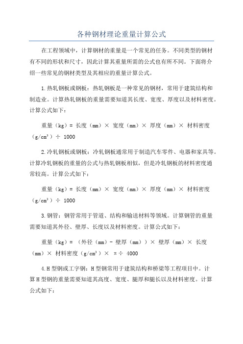 各种钢材理论重量计算公式