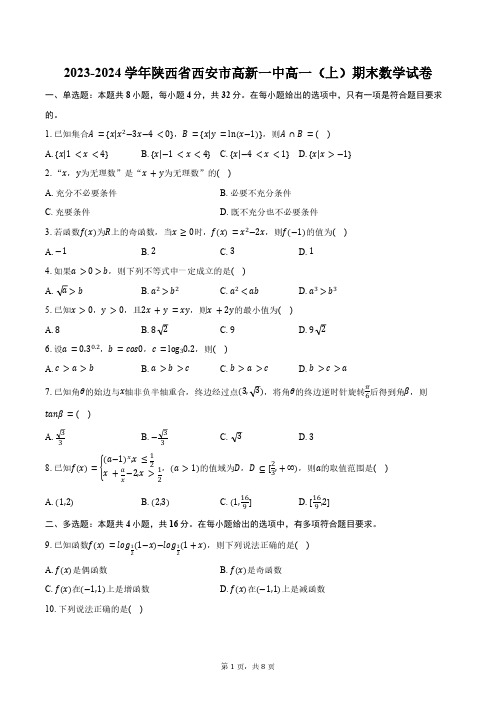 2023-2024学年陕西省西安市高新一中高一(上)期末数学试卷(含答案)