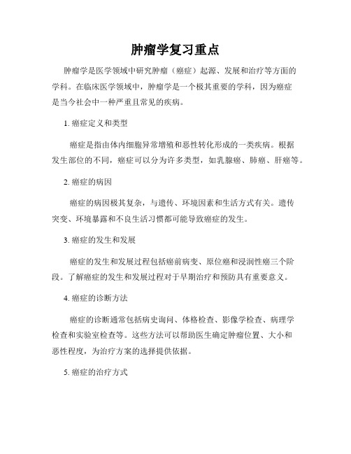 肿瘤学复习重点