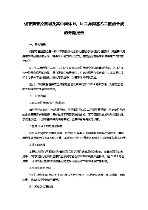 促智药普拉西坦及其中间体N,N-二异丙基乙二胺的合成的开题报告