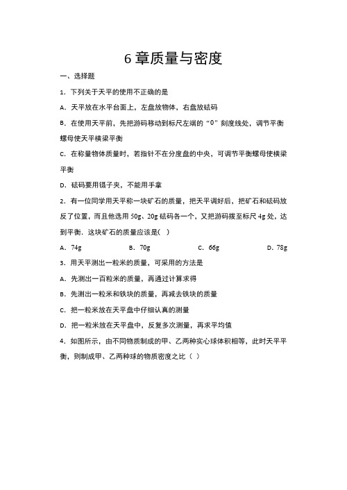 2020年秋人教版八年级上册物理期末复习——6章质量与密度