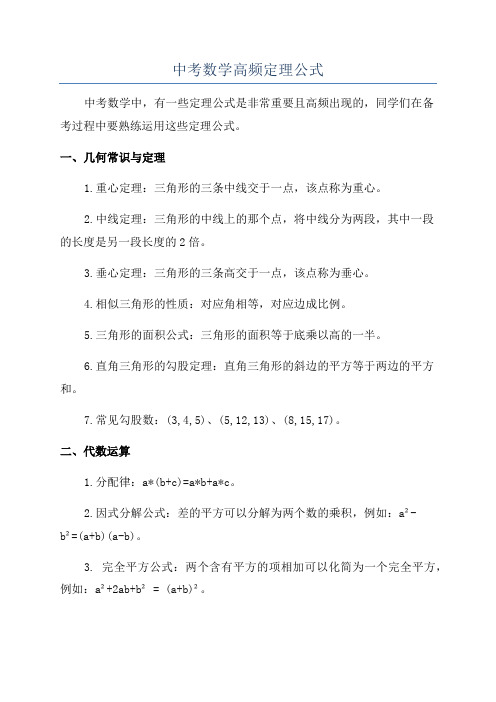 中考数学高频定理公式