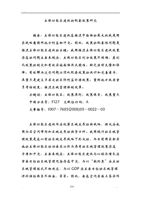 主体功能区建设的配套政策研究