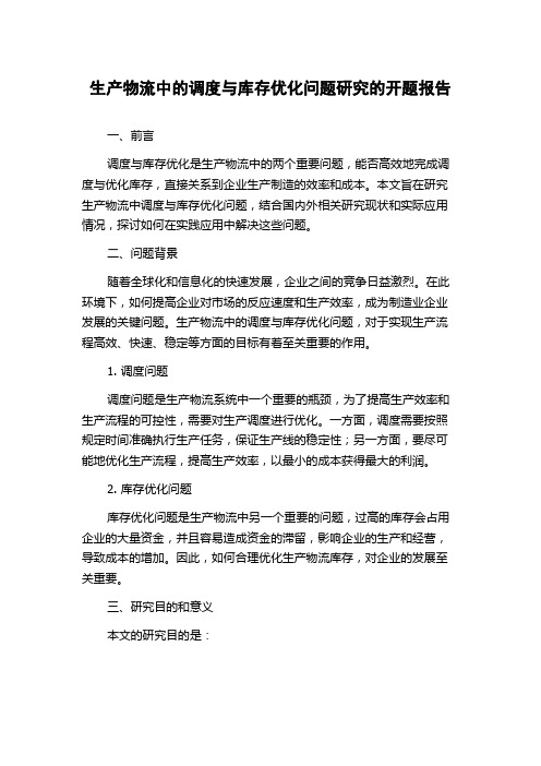 生产物流中的调度与库存优化问题研究的开题报告