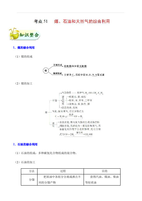 2019年高考化学考点一遍过考点51 煤、石油和天然气的综合利用 含解析