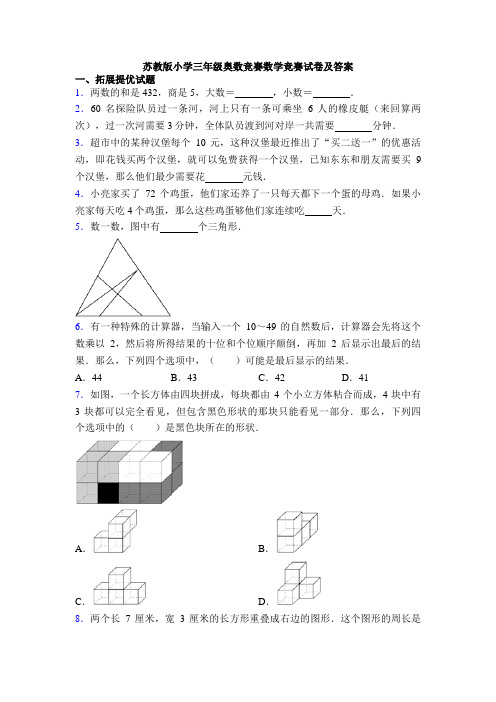 苏教版小学三年级奥数竞赛数学竞赛试卷及答案