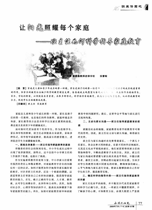 让阳光照耀每个家庭——班主任如何科学指导家庭教育