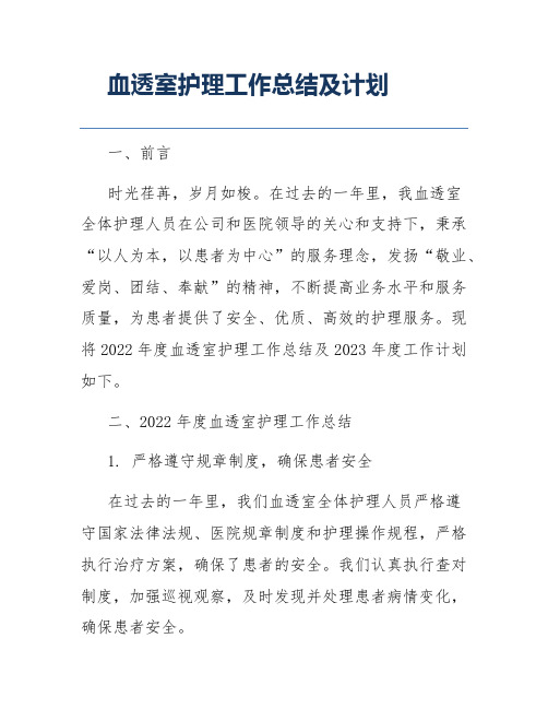 血透室护理工作总结及计划