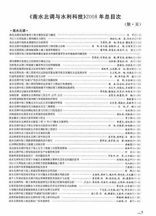 《南水北调与水利科技》2008年总目次