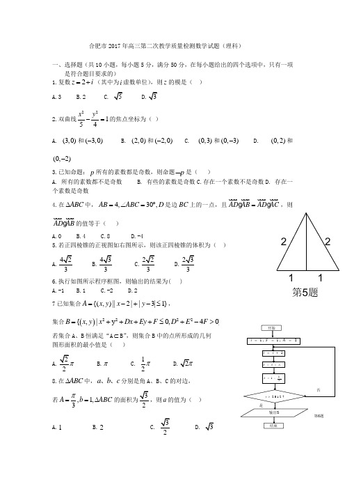2017年高三-安徽-合肥-二模-理数
