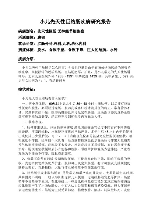 小儿先天性巨结肠疾病研究报告