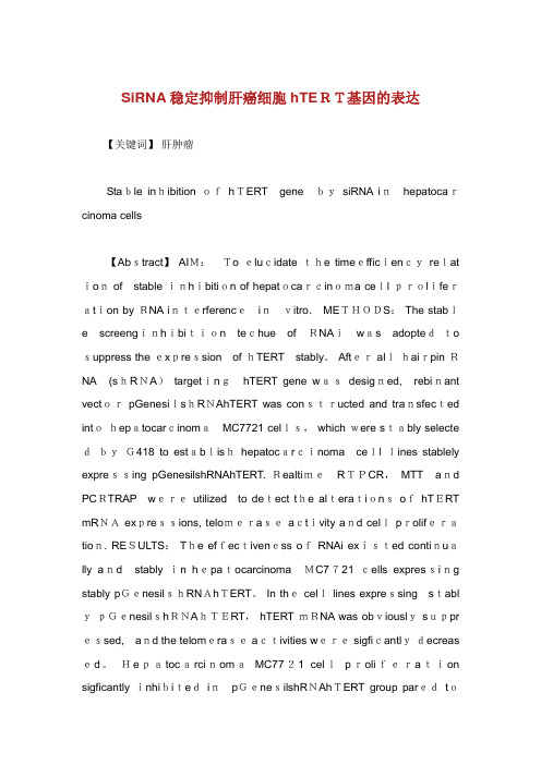 稳定抑制肝癌细胞基因的表达