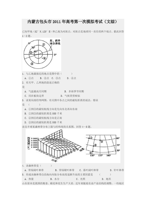 内蒙古包头市2011年高考第一次模拟考试(文综)