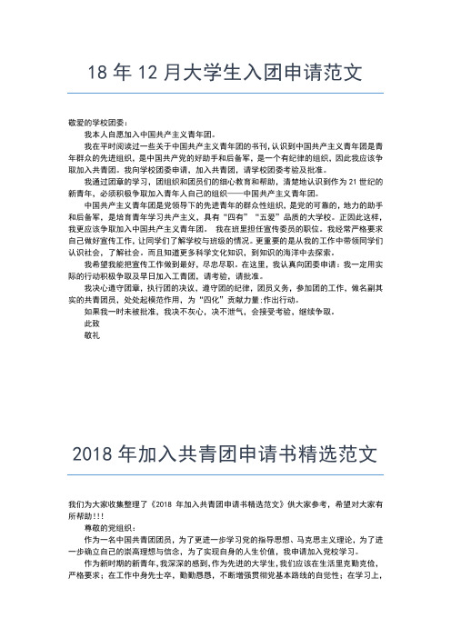 2019年最新最新大学生入团志愿书范文400字入团申请书文档【十篇】 (3)