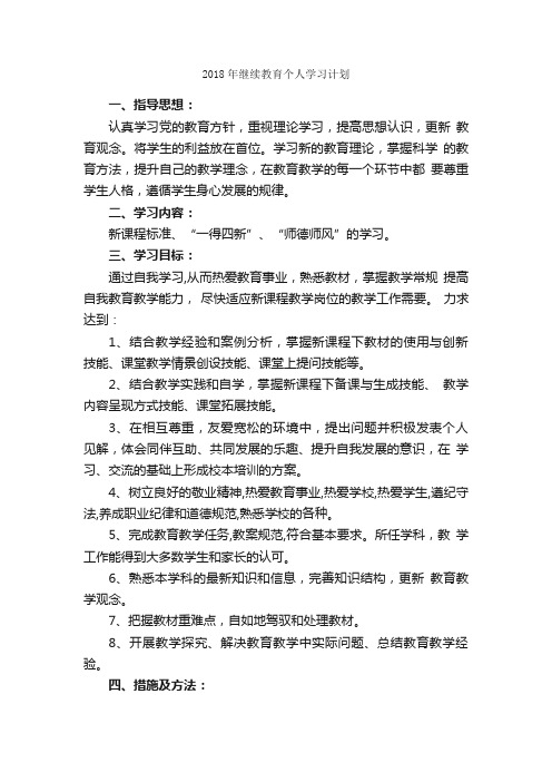 2018年继续教育个人学习计划_学习计划_