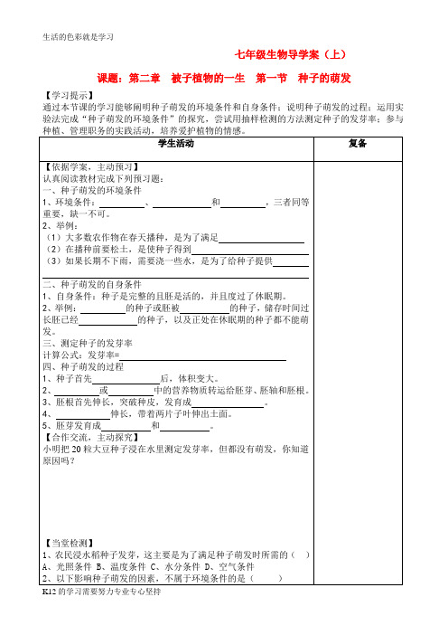 [推荐学习]七年级生物上册 种子的萌发导学案(无答案) 人教新课标版