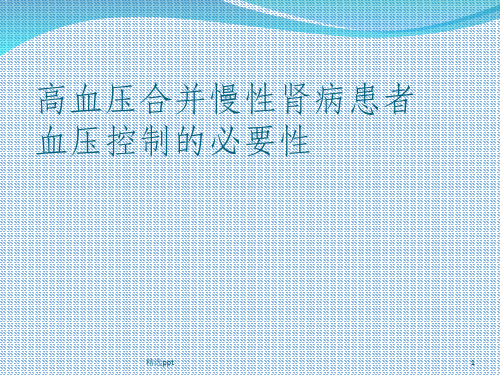 高血压合并慢性肾病患者血压控制的必 要性PPT课件