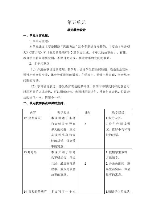 部编版二年级语文上册第5单元教学设计