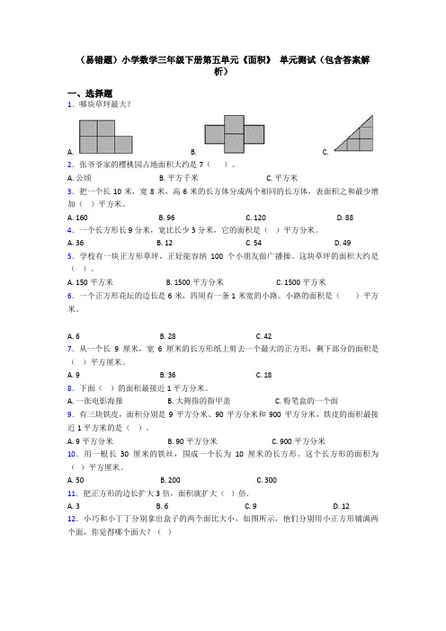 (易错题)小学数学三年级下册第五单元《面积》 单元测试(包含答案解析)