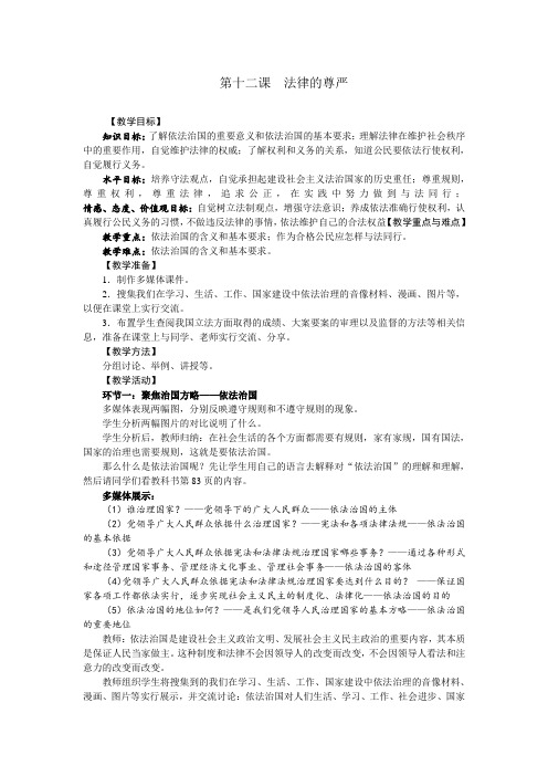 思想品德:第十二课《法律的尊严》教案(教科版九年级)