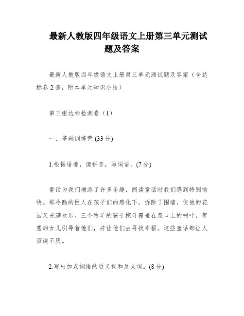 最新人教版四年级语文上册第三单元测试题及答案