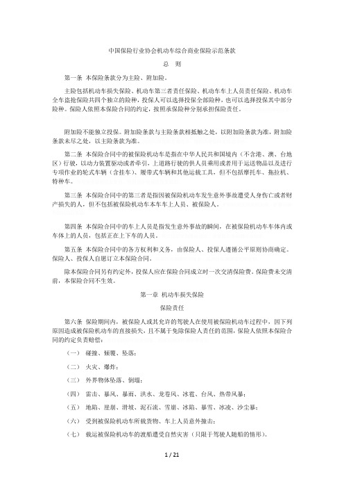 中国保险行业协会机动车综合商业保险示范条款