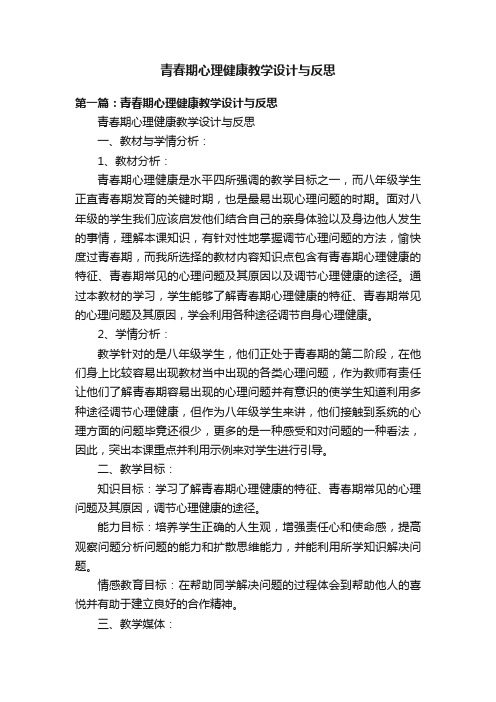 青春期心理健康教学设计与反思