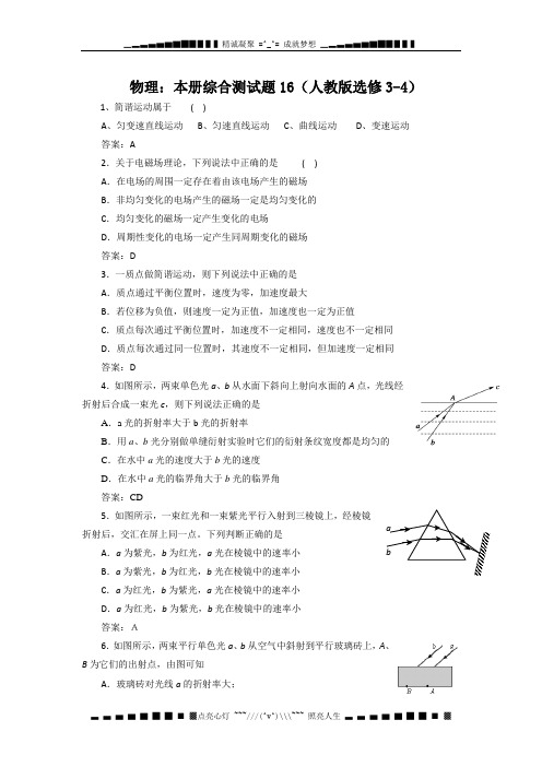 高中物理全册综合测试16(人教版选修3-4)