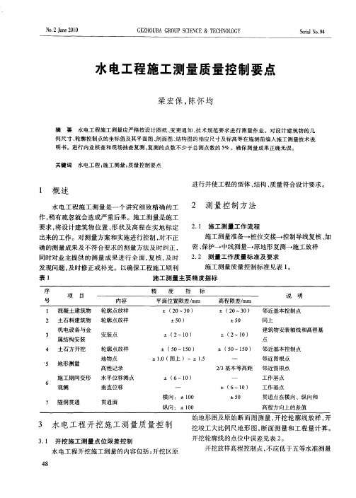 水电工程施工测量质量控制要点