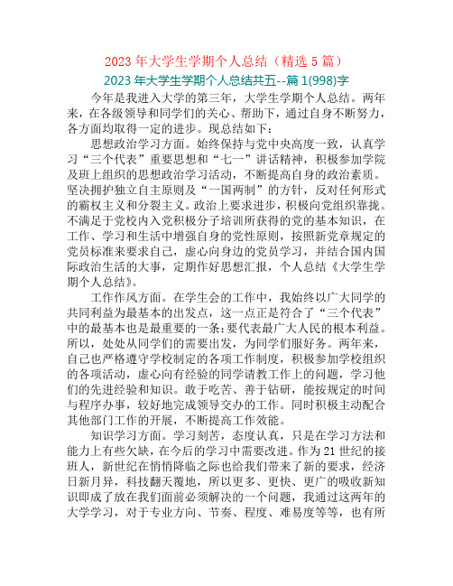 2023年大学生学期个人总结(精选5篇)