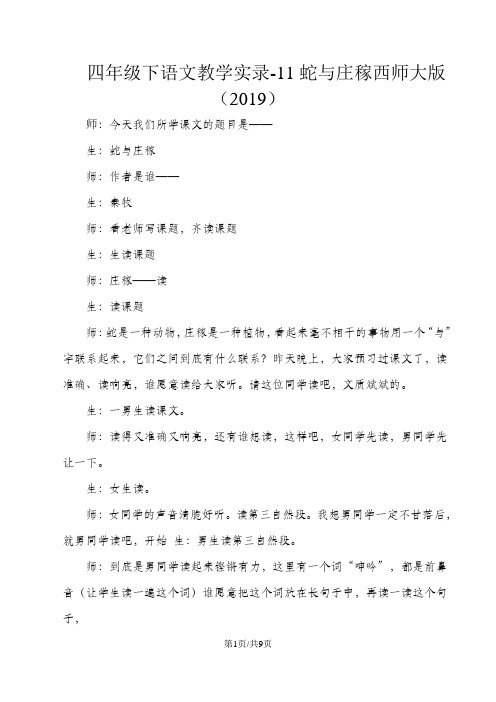 四年级下语文教学实录11蛇与庄稼_西师大版