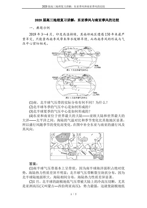 2020届高三地理复习讲解：东亚季风和南亚季风的比较