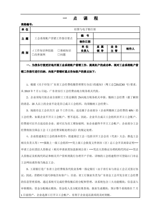 工会系统帐户营销工作指引要点(结电一点课程)