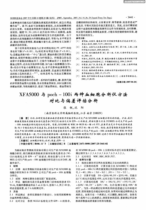 XFA5000与poch-100i两种血细胞分析仪方法对比与偏差评估分析