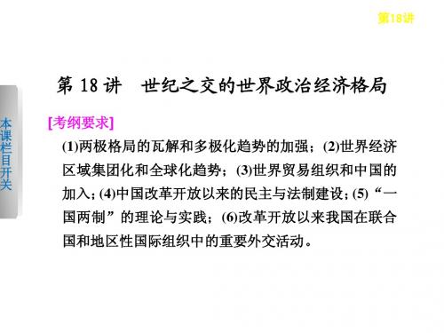 步步高2013届高考历史二轮复习专题知识串讲课件：第18讲 世纪之交的世界政治经济格局