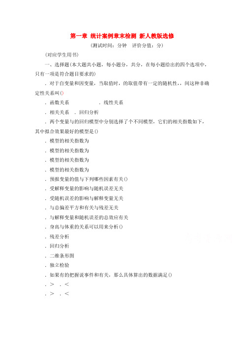 高中数学人教A版选修1-2同步练习第一章 统计案例章末检测 Word版含解析