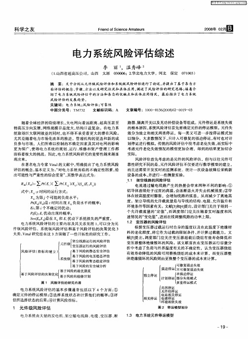 电力系统风险评估综述