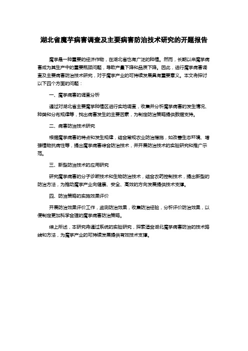 湖北省魔芋病害调查及主要病害防治技术研究的开题报告